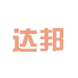 达邦投资咨询工作环境如何 怎么样 看准网