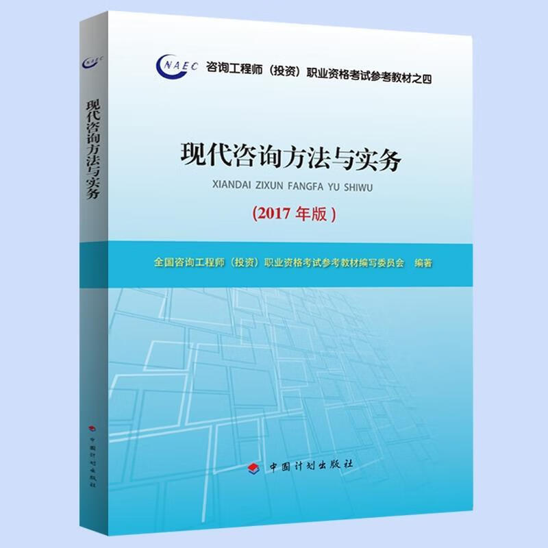 2017年版咨询工程师教材《现代咨询方法与实务》备考指南与核心解析