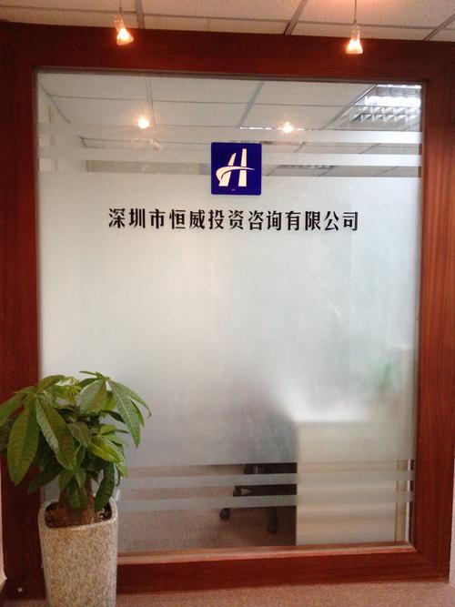 深圳市恒威投资咨询有限公司 专业信赖的投资导航者