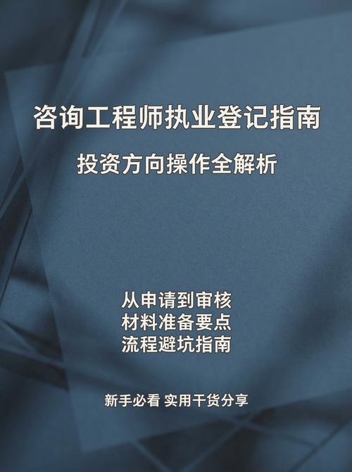 咨询工程师（投资）执业登记操作指南 从入门到精通