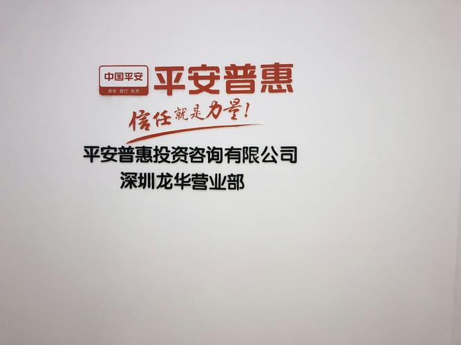 平安普惠投资咨询深圳龙华营业部 专业投资咨询，助力财富增值